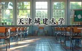 天津城建大学2024在四川录取分数线是多少？最低505分/最高534分