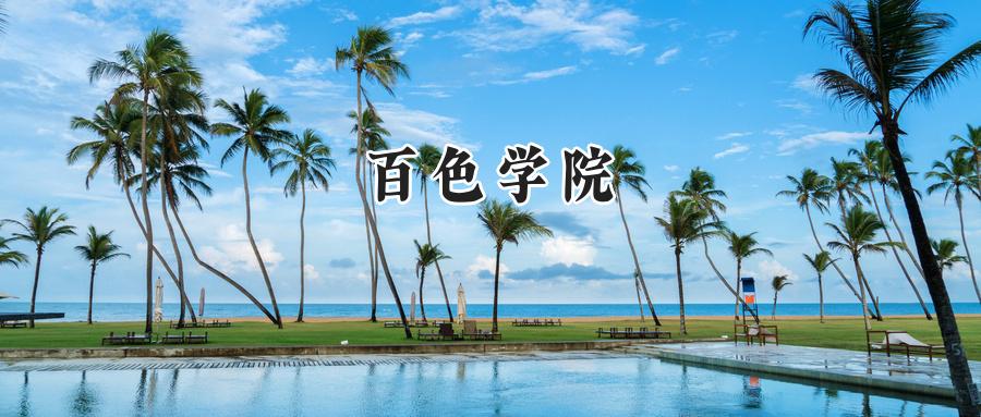 百色学院