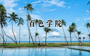 百色学院2024在辽宁录取分数线是多少？最低445分/最高488分
