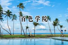 百色学院2024在辽宁录取分数线是多少？最低445分/最高488分
