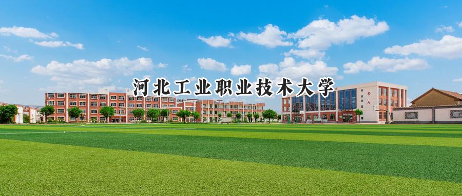 河北工业职业技术大学