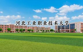 2024河北工业职业技术大学录取分数线：江苏最低494分