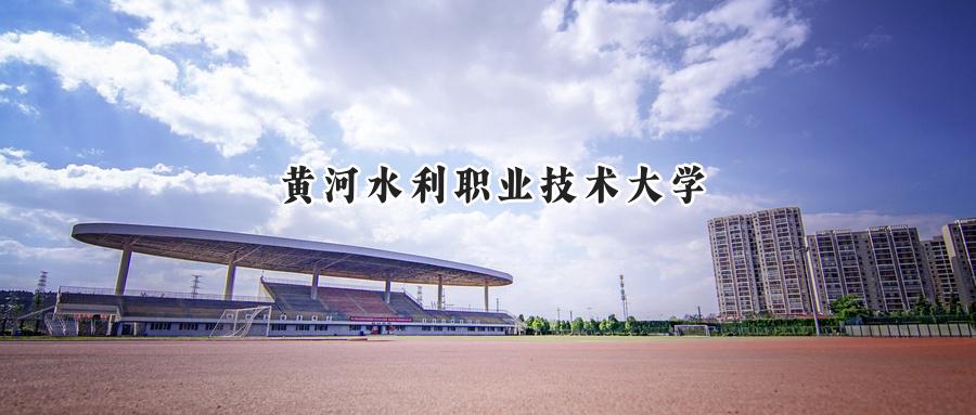 黄河水利职业技术大学