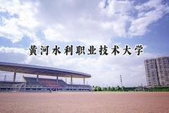 2024黄河水利职业技术大学录取分数线：青海最低323分