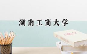 湖南工商大学2024在江苏录取分数线是多少？最低534分/最高554分