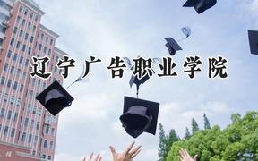 辽宁广告职业学院2024在内蒙古录取分数线是多少？最低196分/最高301分