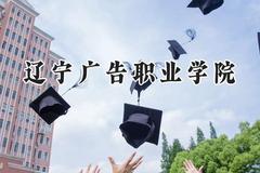 辽宁广告职业学院2024在内蒙古录取分数线是多少？最低196分/最高301分