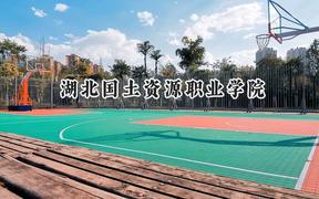 湖北国土资源职业学院2024在内蒙古录取分数线是多少？最低244分/最高307分