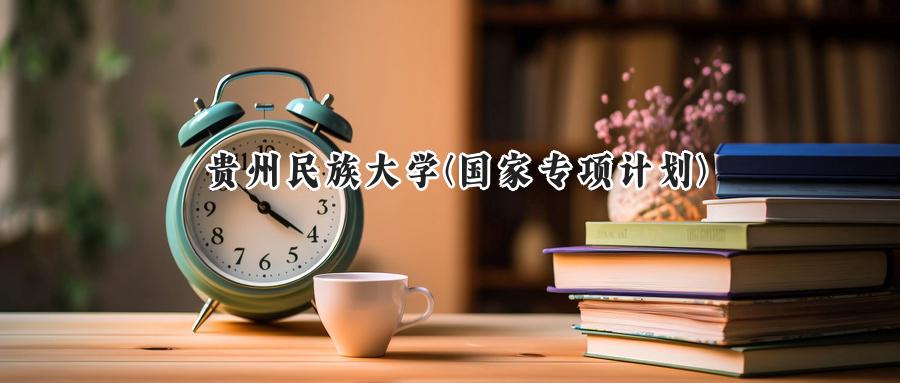 贵州民族大学(国家专项计划)
