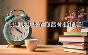 贵州民族大学(国家专项计划)2024在贵州录取分数线是多少？最低384分/最高562分