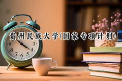贵州民族大学(国家专项计划)2024在贵州录取分数线是多少？最低384分/最高562分