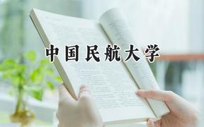 中國民航大學(xué)2024在遼寧錄取分數(shù)線是多少？最低280分/最高620分