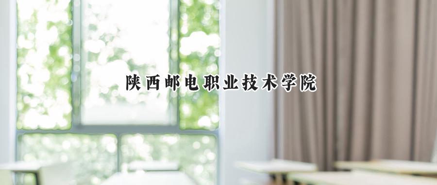 陕西邮电职业技术学院