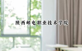 陕西邮电职业技术学院2024在内蒙古录取分数线是多少？最低239分/最高370分