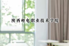 陕西邮电职业技术学院2024在内蒙古录取分数线是多少？最低239分/最高370分