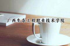 广西生态工程职业技术学院2024在辽宁录取分数线是多少？最低217分/最高366分