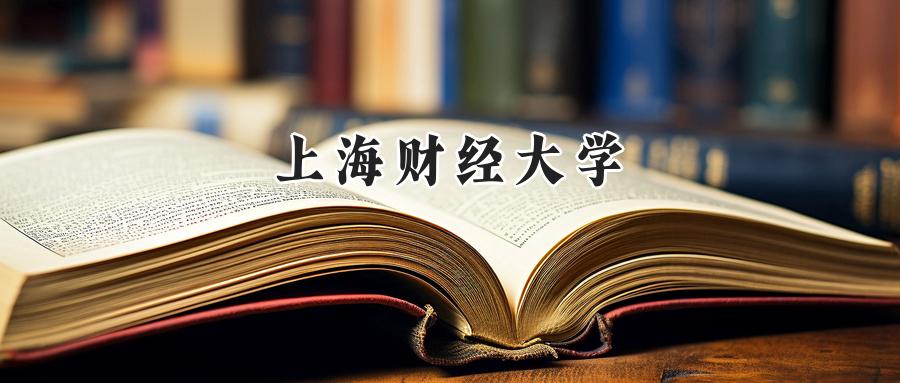 上海财经大学