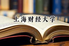 上海财经大学2024在河北录取分数线是多少？最低612分/最高654分