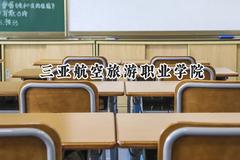 三亚航空旅游职业学院2024在贵州录取分数线是多少？最低247分/最高351分