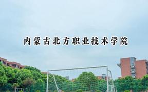 内蒙古北方职业技术学院2024在四川录取分数线是多少？最低271分/最高394分