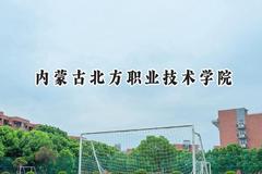 内蒙古北方职业技术学院2024在四川录取分数线是多少？最低271分/最高394分