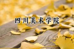 四川美术学院2024在贵州录取分数线是多少？最低491分/最高519分
