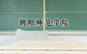 朝阳师范学院2024在重庆录取分数线是多少？最低357分/最高439分