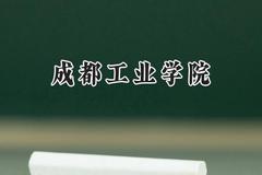 成都工业学院2024在浙江录取分数线是多少？最低522分/最高576分