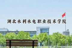 湖北水利水电职业技术学院2024在重庆录取分数线是多少？最低381分/最高427分