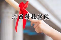 2024江西科技学院录取分数线：天津最低187分