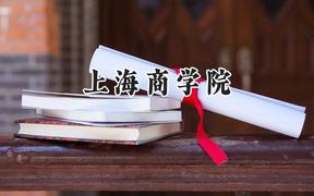 上海商学院2024在天津录取分数线是多少？最低552分/最高569分