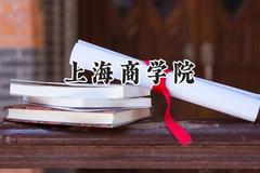 上海商学院2024在天津录取分数线是多少？最低552分/最高569分