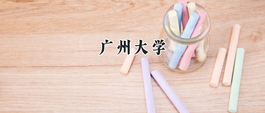 广州大学