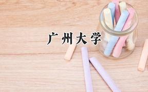 2024广州大学录取分数线：新疆最低458分