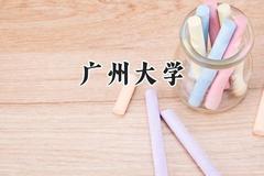 2024广州大学录取分数线：新疆最低458分