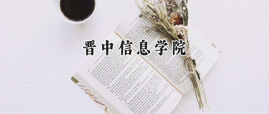 晋中信息学院