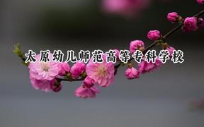太原幼儿师范高等专科学校2024在河北录取分数线是多少？最低342分/最高422分