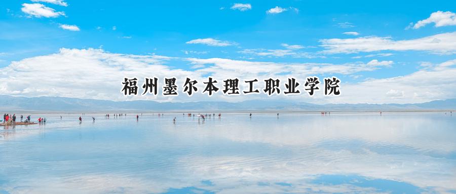 福州墨尔本理工职业学院
