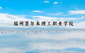 福州墨尔本理工职业学院2024在浙江录取分数线是多少？最低301分/最高357分