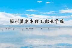 福州墨尔本理工职业学院2024在浙江录取分数线是多少？最低301分/最高357分