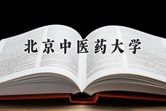 北京中医药大学2024在重庆录取分数线是多少？最低576分/最高664分