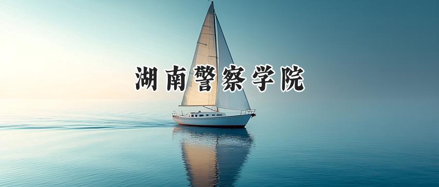 湖南警察学院