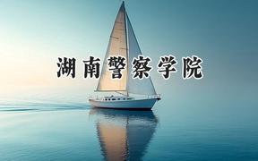 湖南警察学院2024在山西录取分数线是多少？最低447分/最高479分