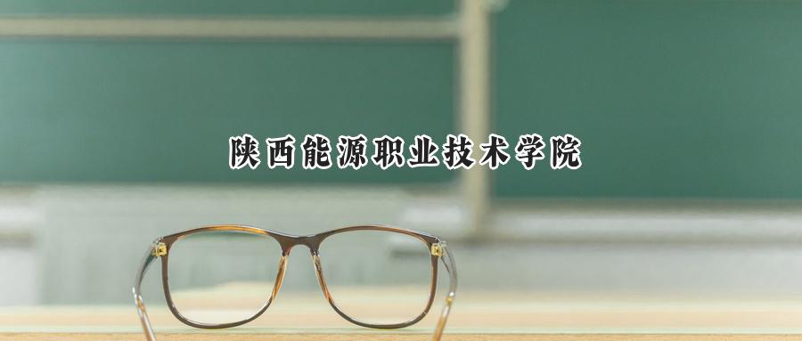 陕西能源职业技术学院