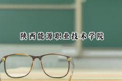 陕西能源职业技术学院2024在内蒙古录取分数线是多少？最低268分/最高350分