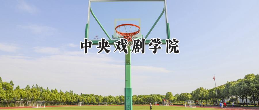 中央戏剧学院