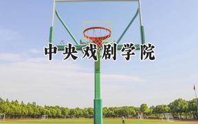 2024中央戏剧学院录取分数线：天津最低597分
