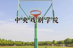 2024中央戏剧学院录取分数线：天津最低597分