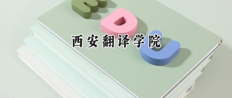 西安翻译学院