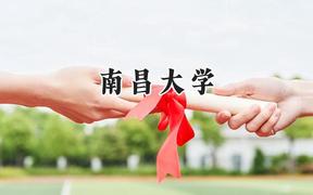 2024南昌大学录取分数线：青海最低476分